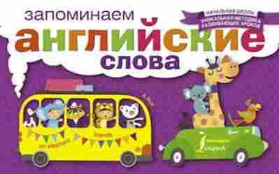 Книга Запоминаем английские слова, б-2222, Баград.рф
